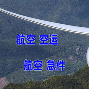 湘西边城航空运输快递-选东方航空和上海航空